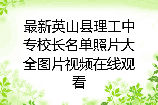 最新英山县理工中专校长名单照片大全图片视频在线观看