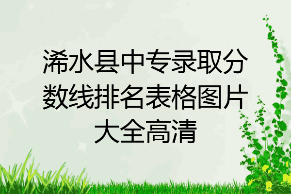浠水县中专录取分数线排名表格图片大全高清