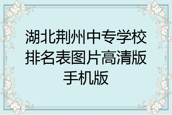 湖北荆州中专学校排名表图片高清版手机版