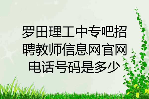 罗田理工中专吧招聘教师信息网官网电话号码是多少