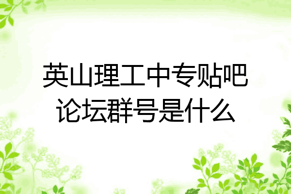 英山理工中专贴吧论坛群号是什么