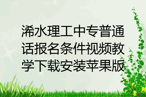 浠水理工中专普通话报名条件视频教学下载安装苹果版
