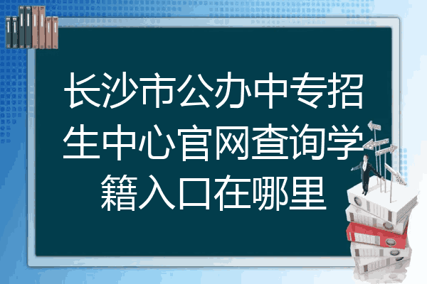 长沙市公办中专招生中心官网查询学籍入口在哪里