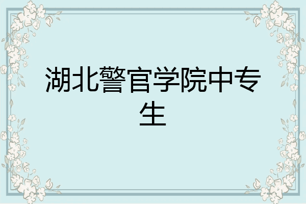 湖北警官学院中专生
