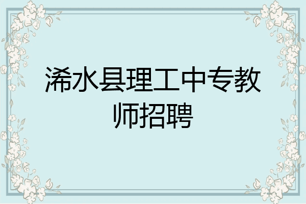 浠水县理工中专教师招聘