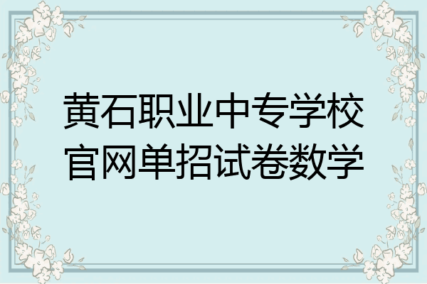 黄石职业中专学校官网单招试卷数学
