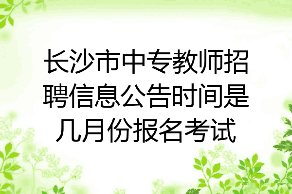 长沙市中专教师招聘信息公告时间是几月份报名考试