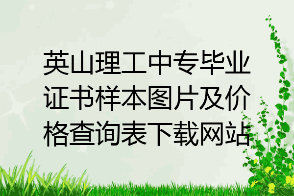 英山理工中专毕业证书样本图片及价格查询表下载网站