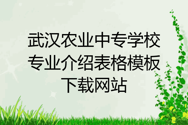 武汉农业中专学校专业介绍表格模板下载网站