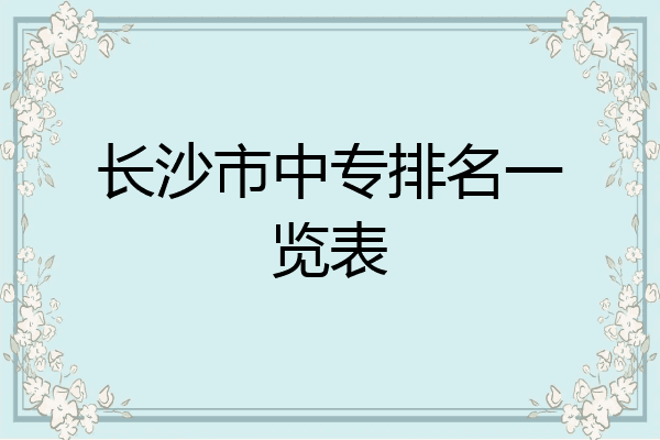 长沙市中专排名一览表