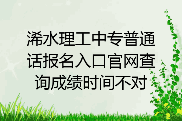 浠水理工中专普通话报名入口官网查询成绩时间不对
