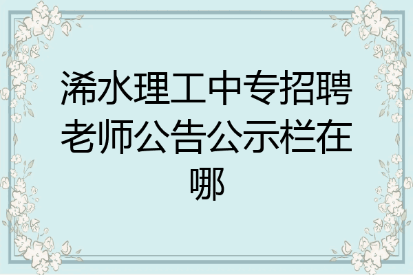 浠水理工中专招聘老师公告公示栏在哪