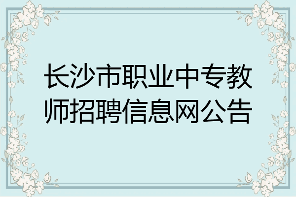 长沙市职业中专教师招聘信息网公告