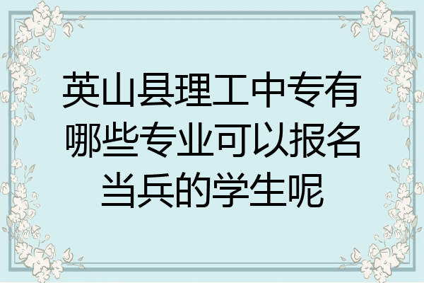 英山县理工中专有哪些专业可以报名当兵的学生呢