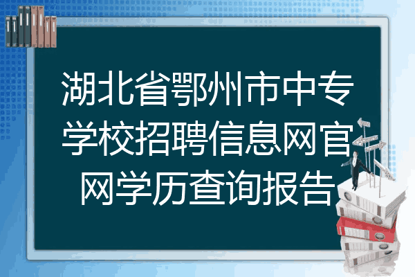 湖北省鄂州市中专学校招聘信息网官网学历查询报告