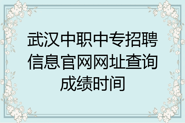 武汉中职中专招聘信息官网网址查询成绩时间