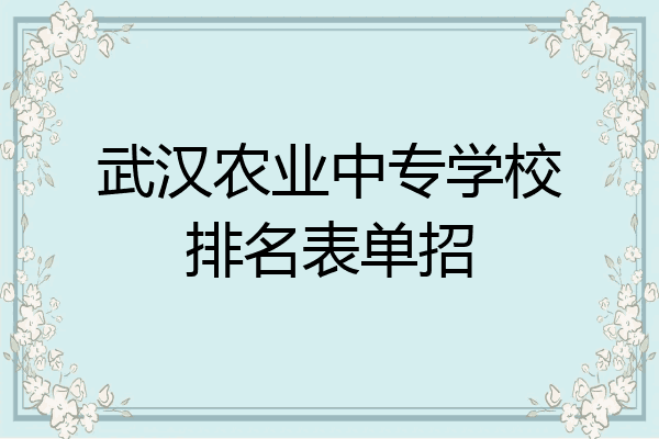 武汉农业中专学校排名表单招