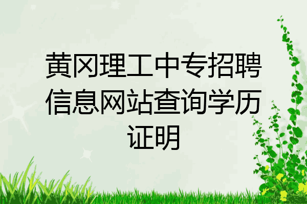 黄冈理工中专招聘信息网站查询学历证明