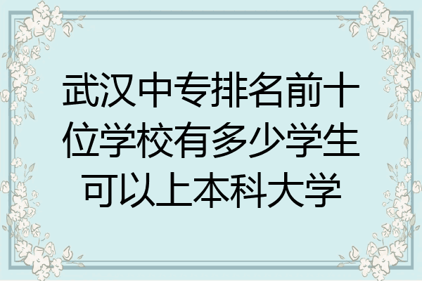 武汉中专排名前十位学校有多少学生可以上本科大学