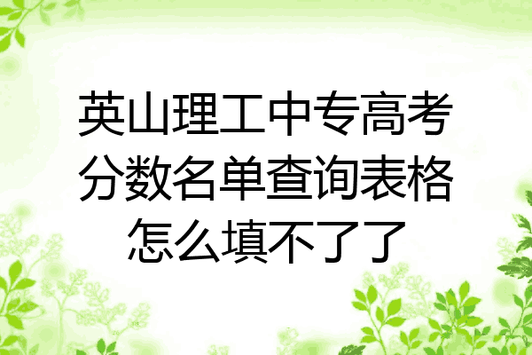 英山理工中专高考分数名单查询表格怎么填不了了