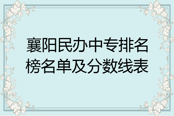 襄阳民办中专排名榜名单及分数线表
