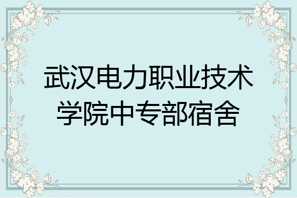武汉电力职业技术学院中专部宿舍