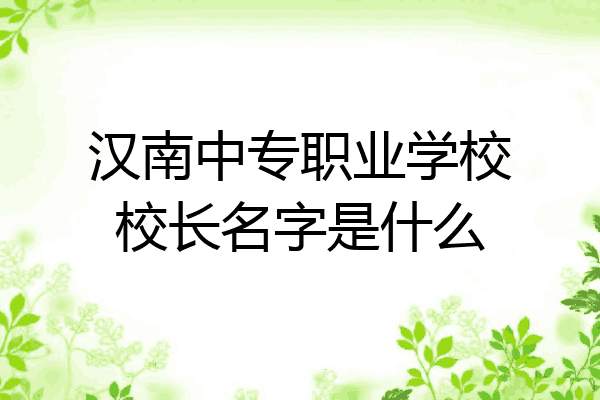 汉南中专职业学校校长名字是什么