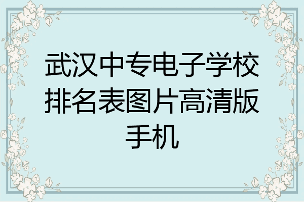 武汉中专电子学校排名表图片高清版手机