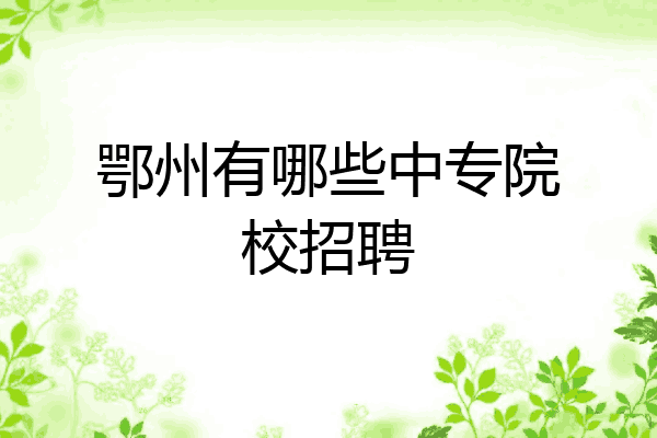 鄂州有哪些中专院校招聘