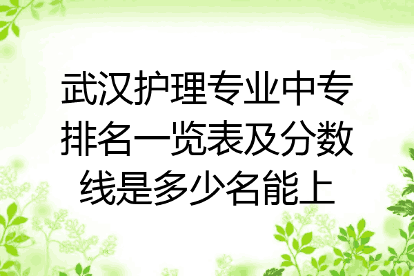 武汉护理专业中专排名一览表及分数线是多少名能上