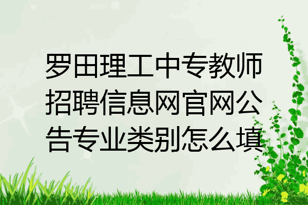罗田理工中专教师招聘信息网官网公告专业类别怎么填