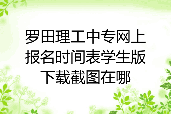 罗田理工中专网上报名时间表学生版下载截图在哪