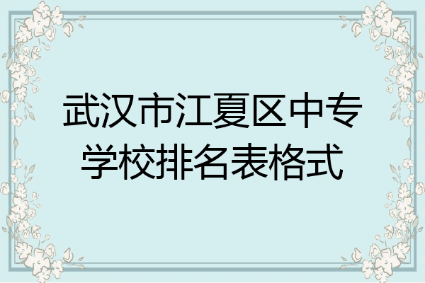 武汉市江夏区中专学校排名表格式