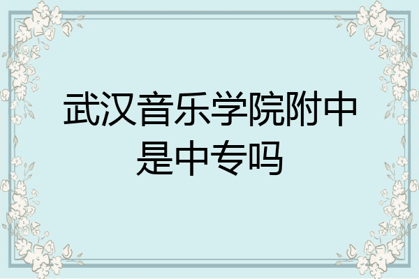 武汉音乐学院附中是中专吗