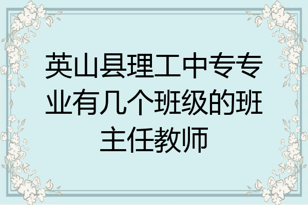 英山县理工中专专业有几个班级的班主任教师