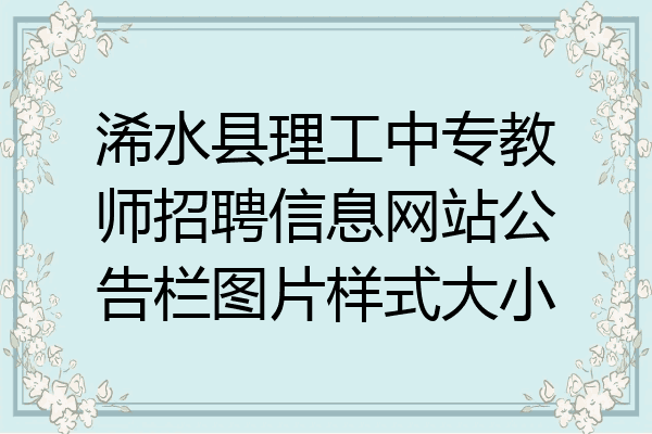 浠水县理工中专教师招聘信息网站公告栏图片样式大小