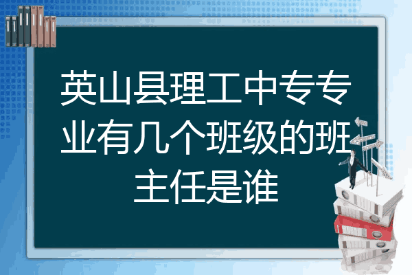英山县理工中专专业有几个班级的班主任是谁