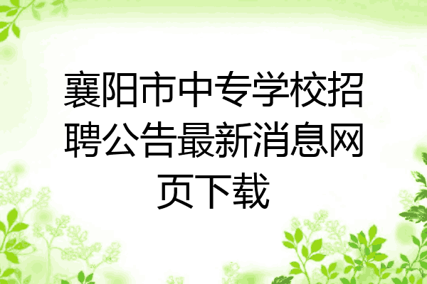 襄阳市中专学校招聘公告最新消息网页下载