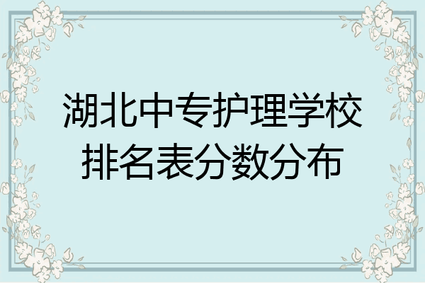 湖北中专护理学校排名表分数分布
