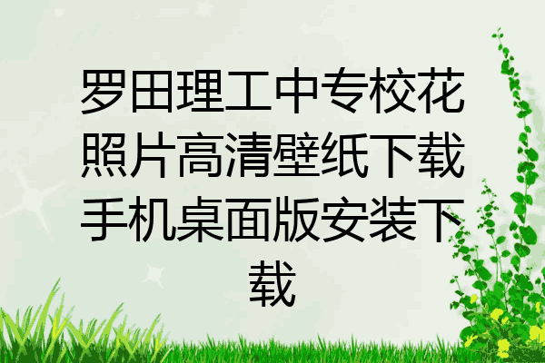 罗田理工中专校花照片高清壁纸下载手机桌面版安装下载
