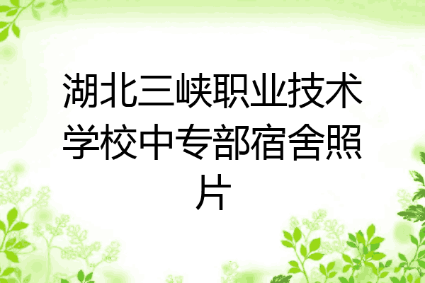 湖北三峡职业技术学校中专部宿舍照片