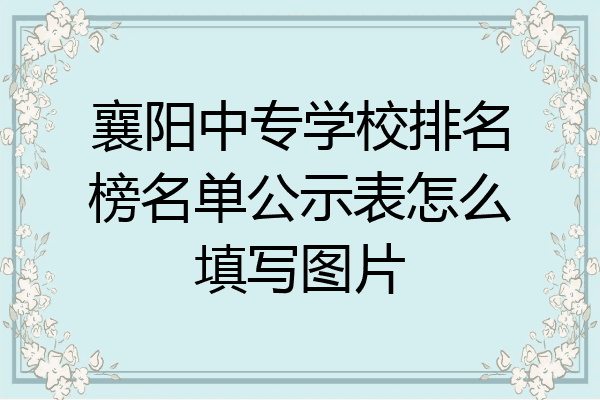 襄阳中专学校排名榜名单公示表怎么填写图片