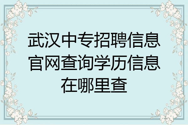 武汉中专招聘信息官网查询学历信息在哪里查