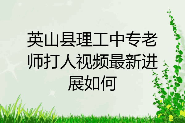 英山县理工中专老师打人视频最新进展如何