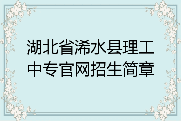 湖北省浠水县理工中专官网招生简章
