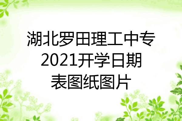湖北罗田理工中专2021开学日期表图纸图片