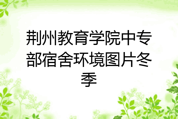 荆州教育学院中专部宿舍环境图片冬季