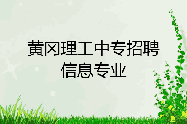 黄冈理工中专招聘信息专业