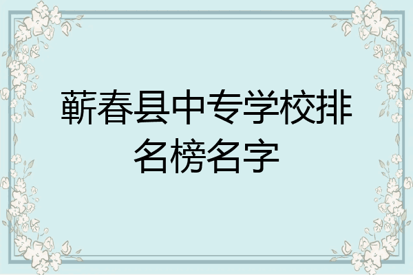 蕲春县中专学校排名榜名字