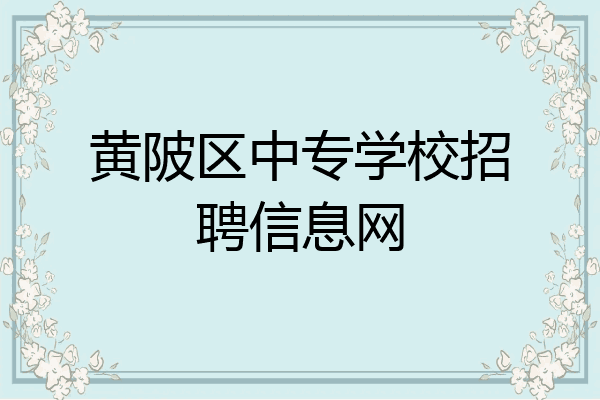 黄陂区中专学校招聘信息网